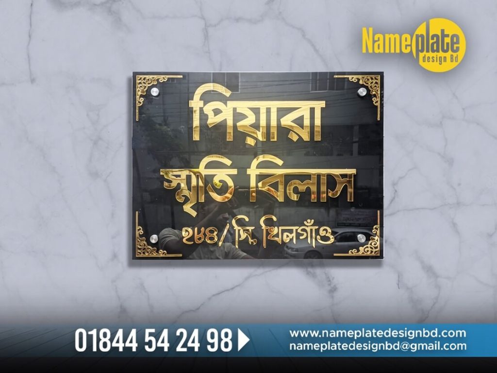 Piyara Smriti Niwas Bangla House Name Plate in Khilgaon