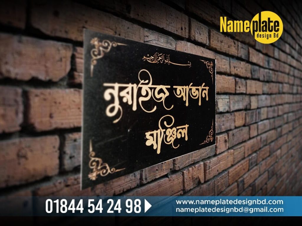 Nurais Aban Monjil Black Color Acrylic Bangla Name Plate